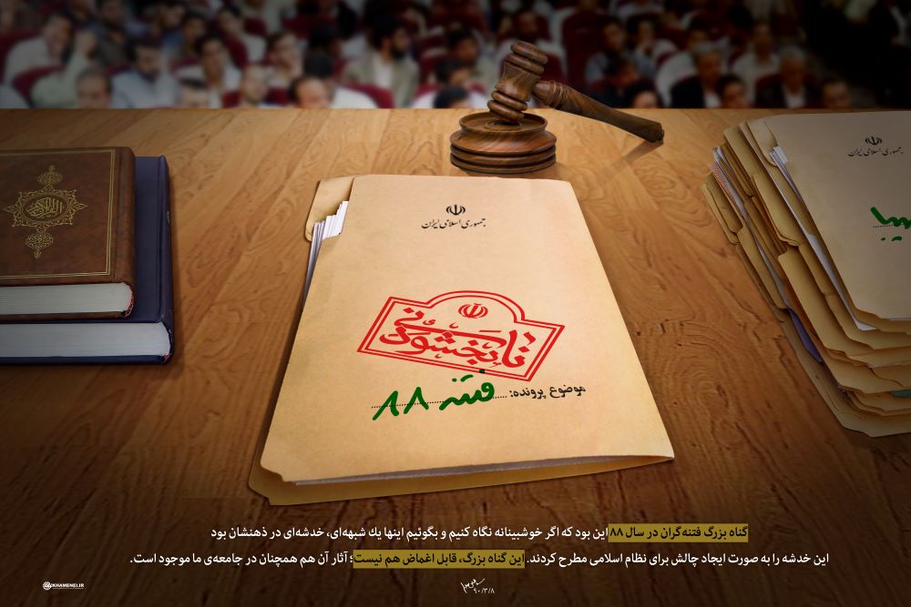 پوستر فتنه 88