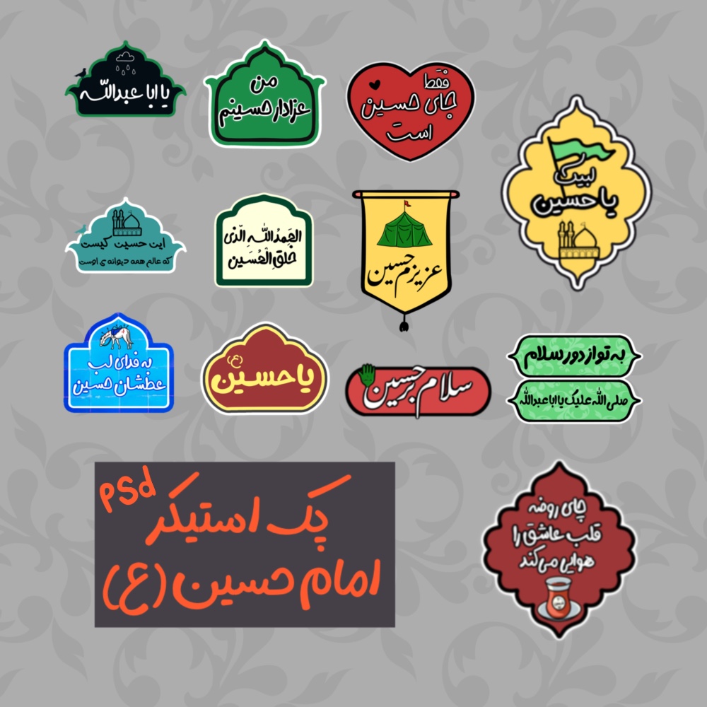 پک استیکر امام حسین علیه السلام