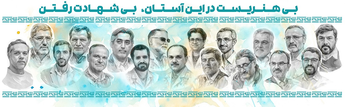 بی هنریست در این آستان، بی شهادت رفتن 