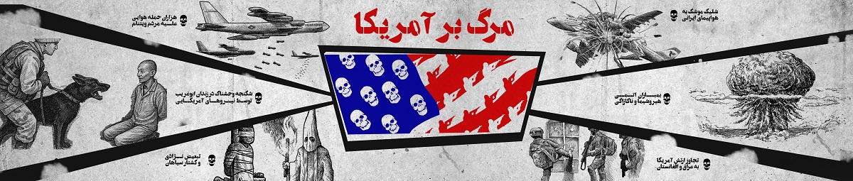 مرگ بر آمریکا