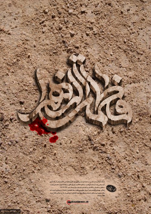 پوستر زندگی جهادی حضرت زهرا سلام الله علیها