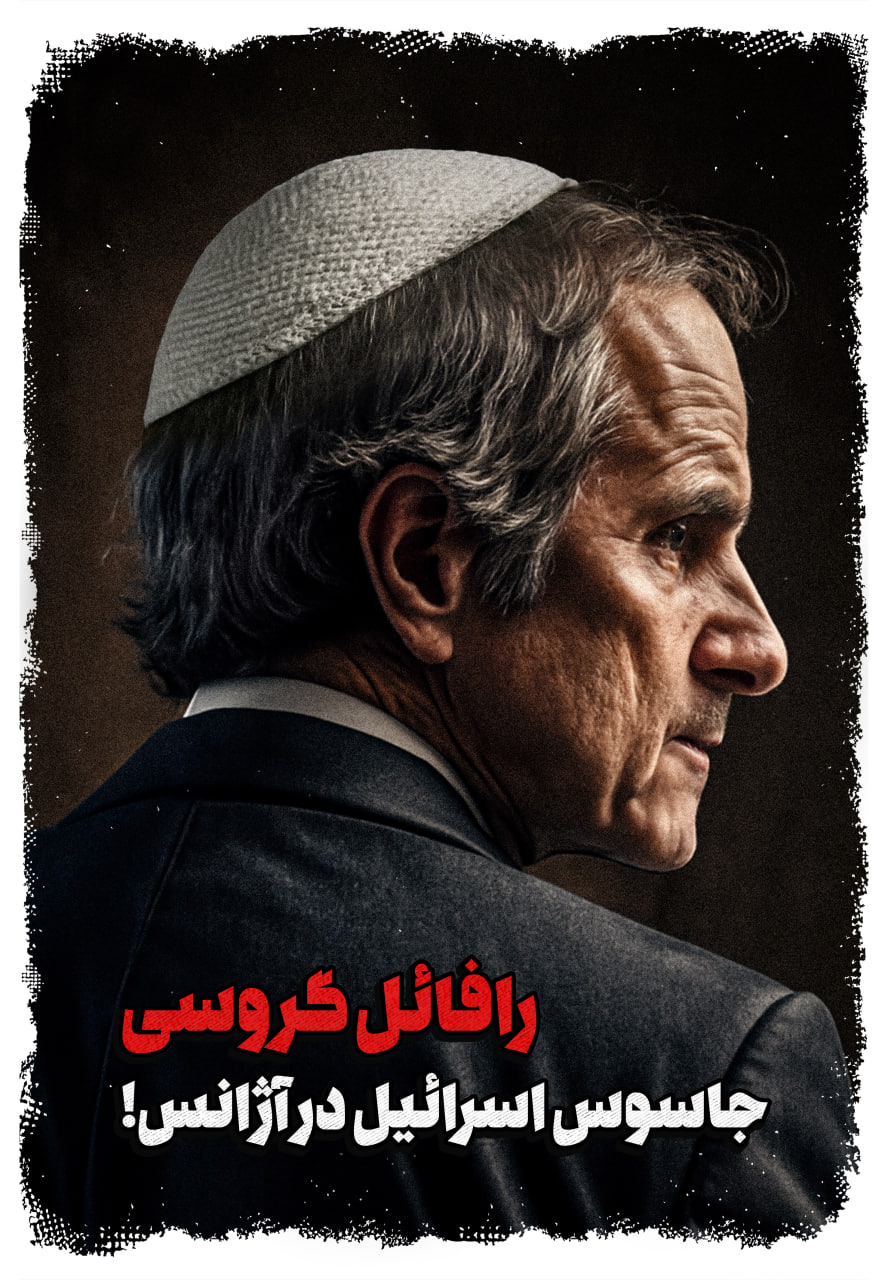 رافائل گروسی ؛ جاسوس اسرائیل در آژانس!