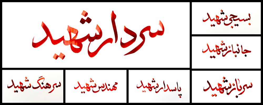 حروف‌نگاری عناوین شهدا