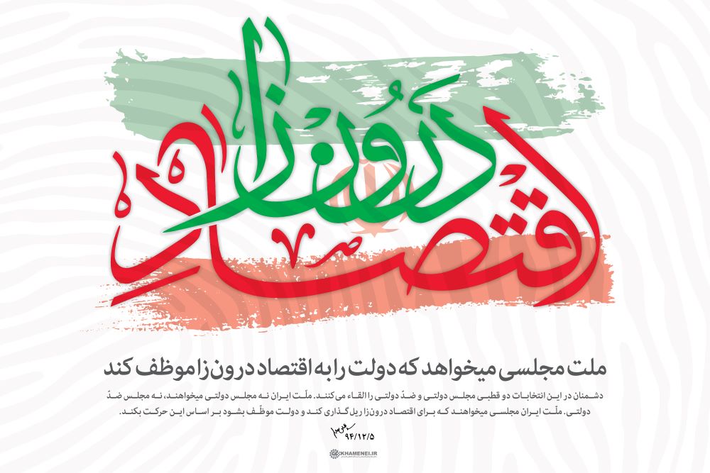پوستر مجلسی که دولت را به اقتصاد درون‌زا موظف کند