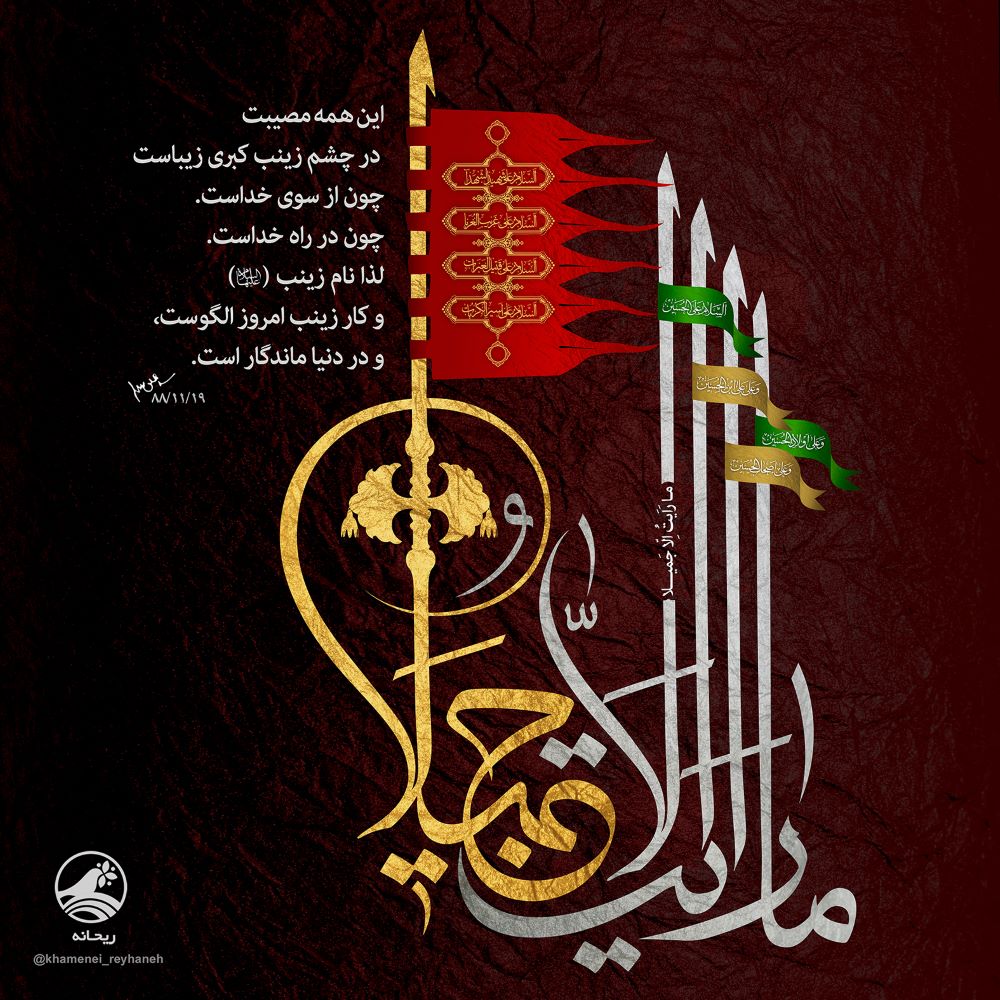 پوستر ما رأیت الا جمیلا