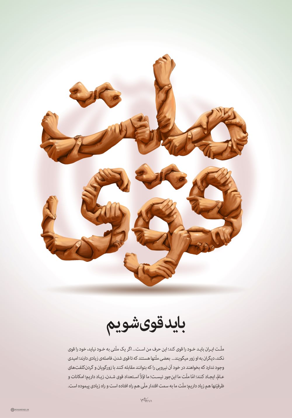 پوستر باید قوی شویم