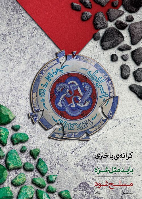 پوستر کرانه باختری باید مثل غزه مسلح شود