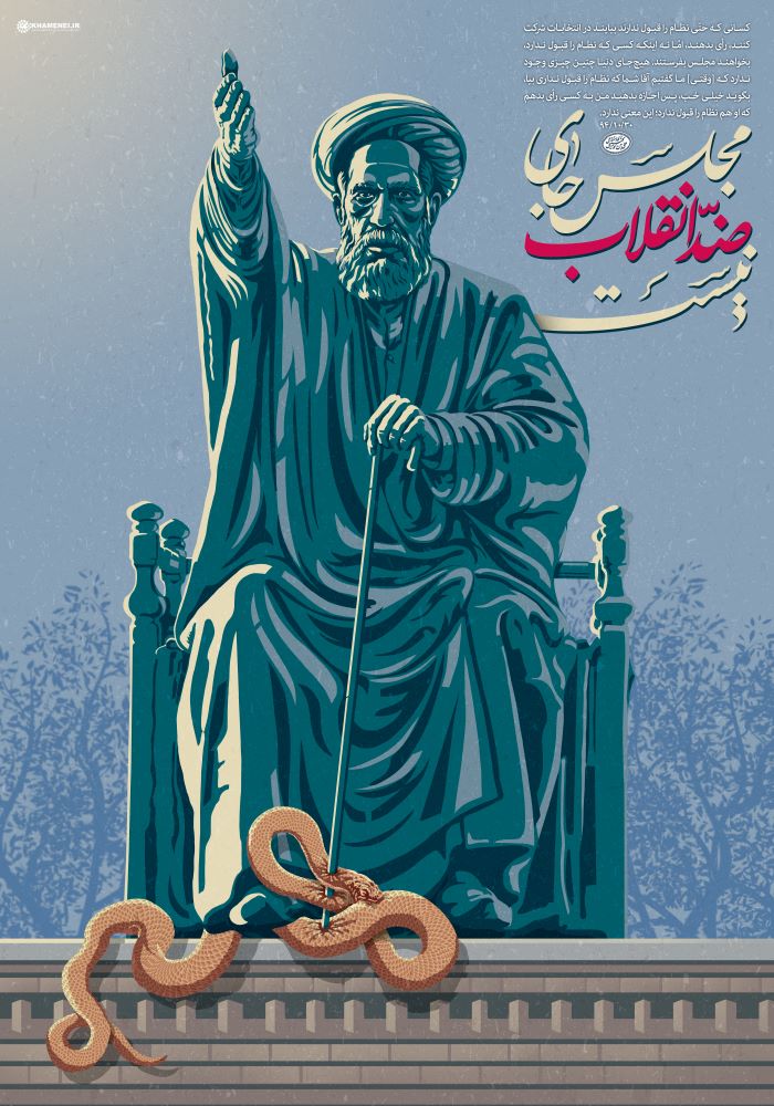پوستر مجلس جای ضدانقلاب نیست
