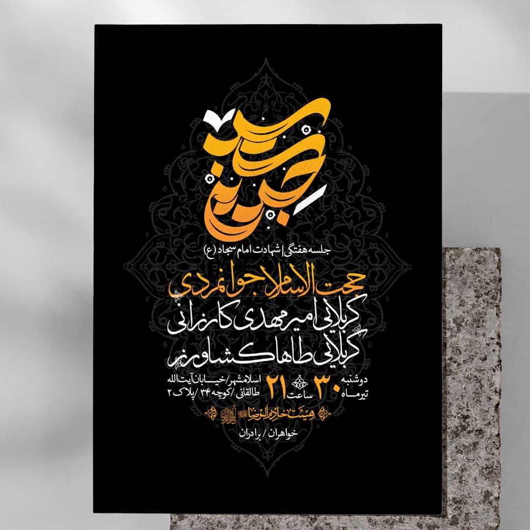 اطلاعیه شهادت امام سجاد علیه السلام