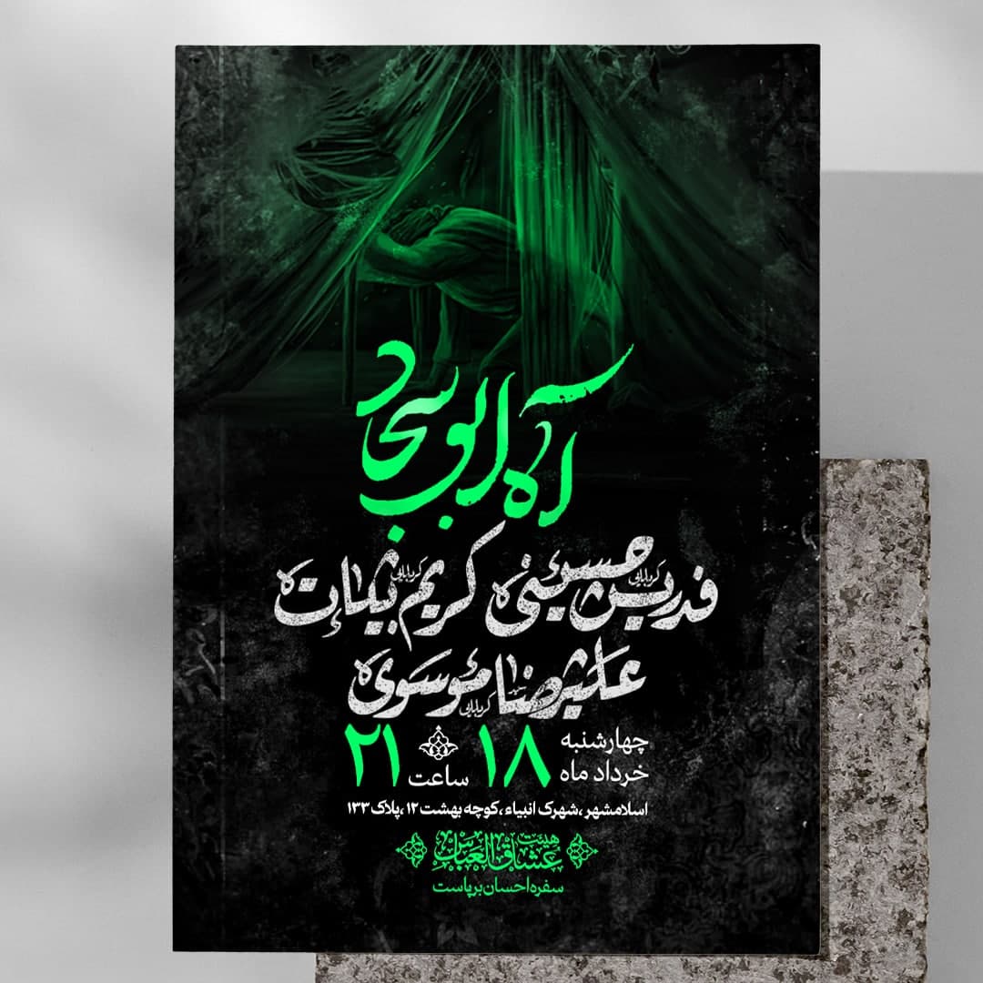 اطلاعیه شهادت امام سجاد علیه السلام