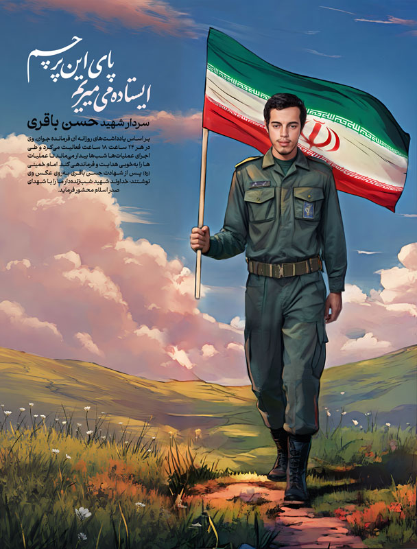 پوستر شهید حسن باقری