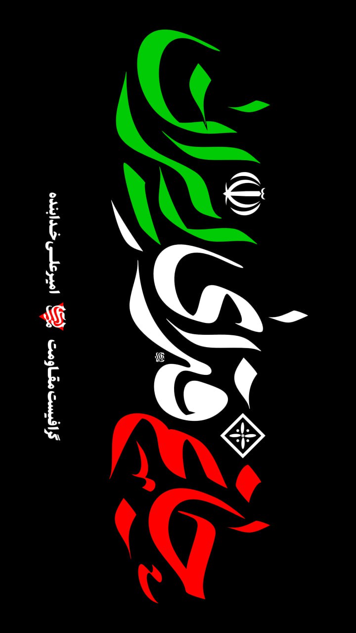 تایپوگرافی جانم فدای ایران