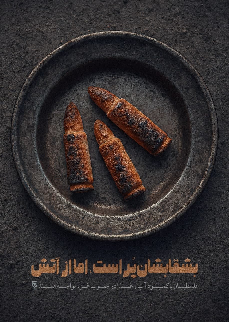  پوستر بشقابشان پر است اما از آتش