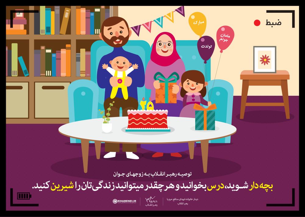 پوستر سه توصیه رهبر انقلاب به زوج‌های جوان