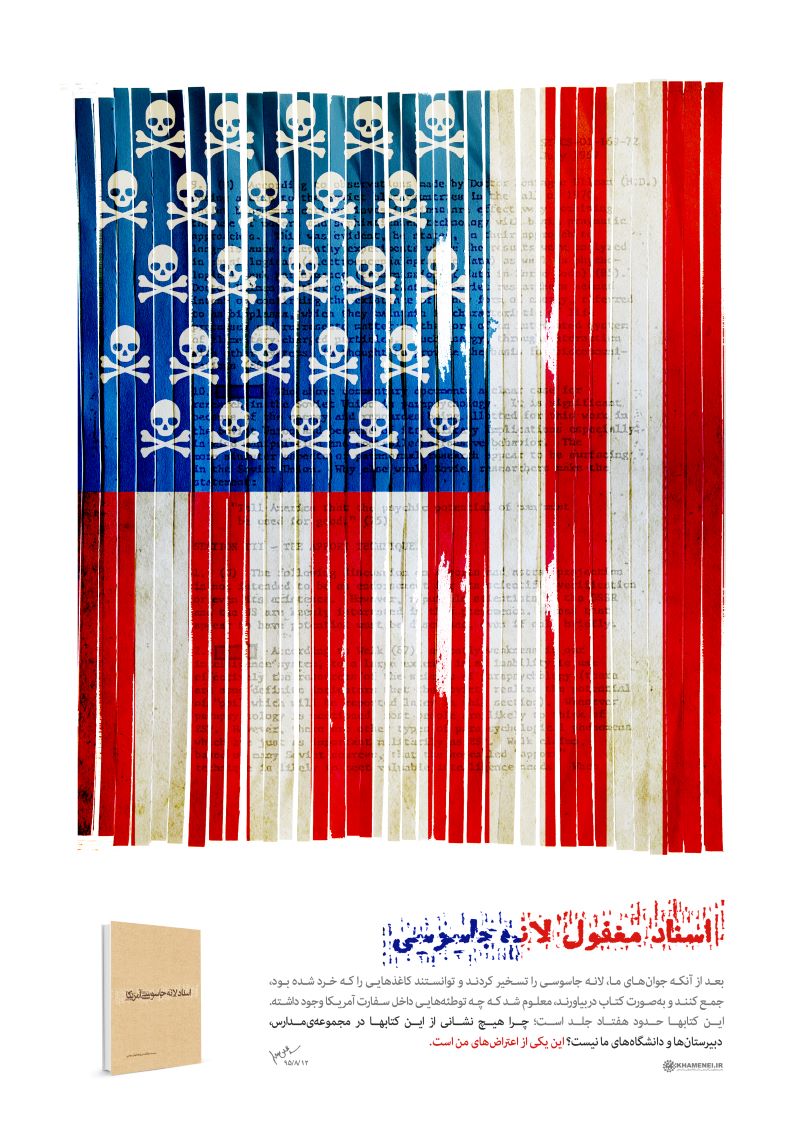 پوستر اسناد مغفول لانه جاسوسی 