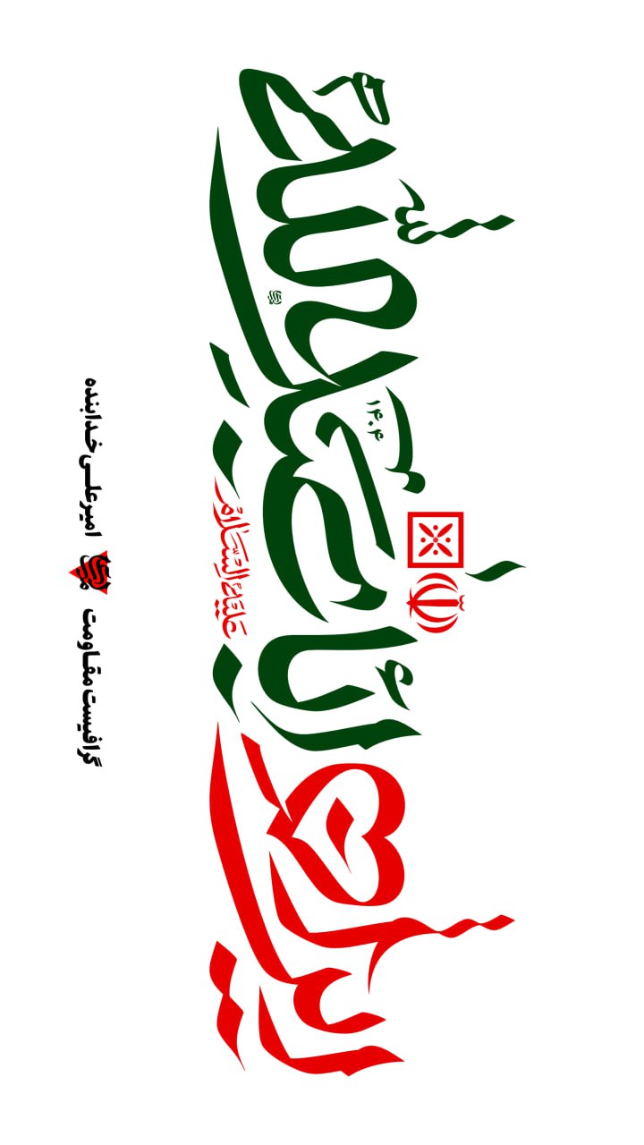 تایپوگرافی ایران اباعبدالله علیه السلام