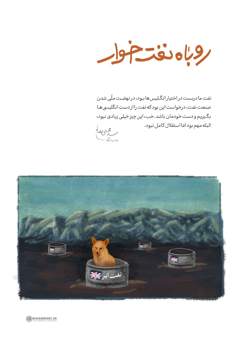 پوستر روباه نفت خوار