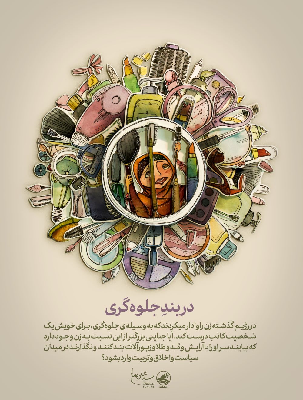 پوستر در بند جلوه‌گری