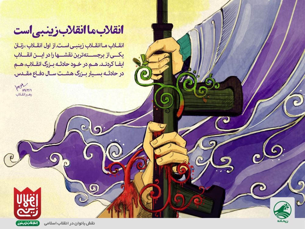 تصویرسازی انقلاب زینبی