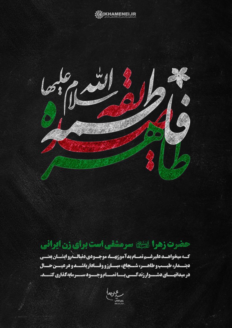 پوستر حضرت زهرا سلام الله علیها سرمشقی برای زن ایرانی