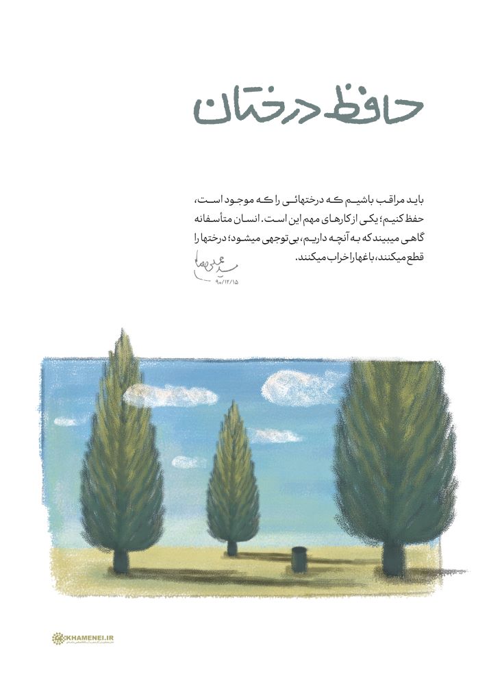 پوستر حافظ درختان
