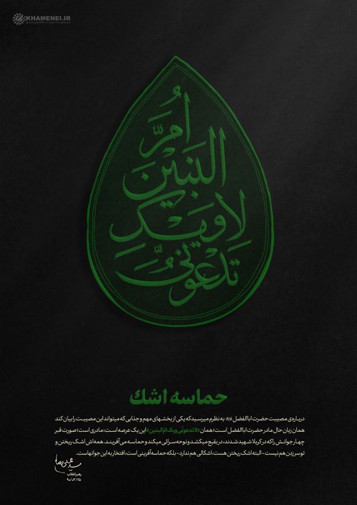 پوستر حماسه اشک