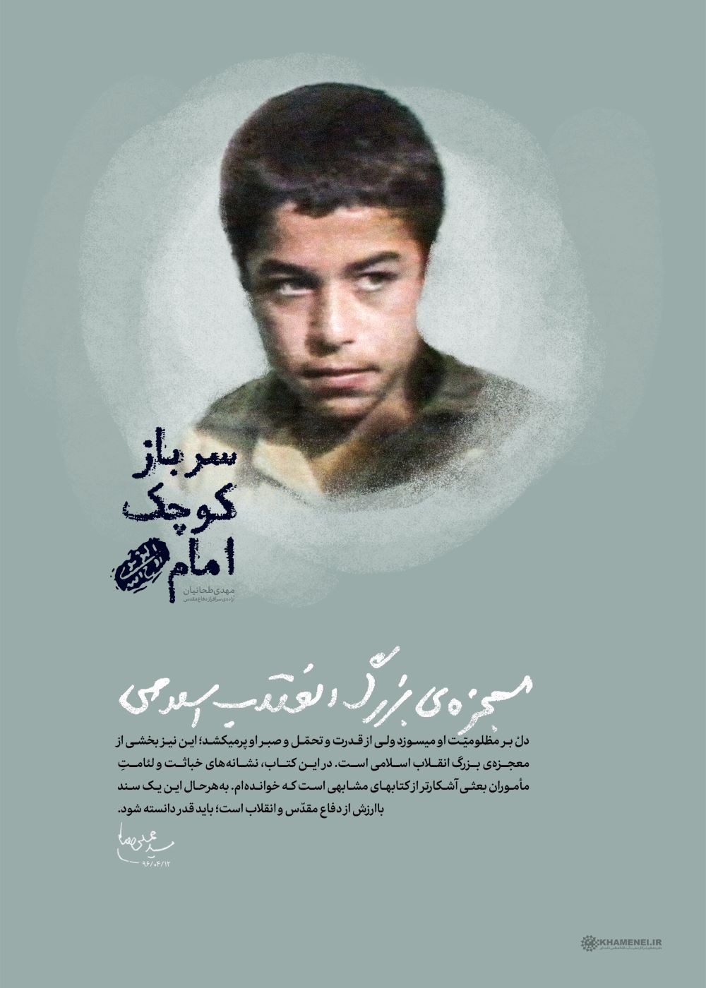 پوستر معجزه‌ی بزرگ انقلاب اسلامی