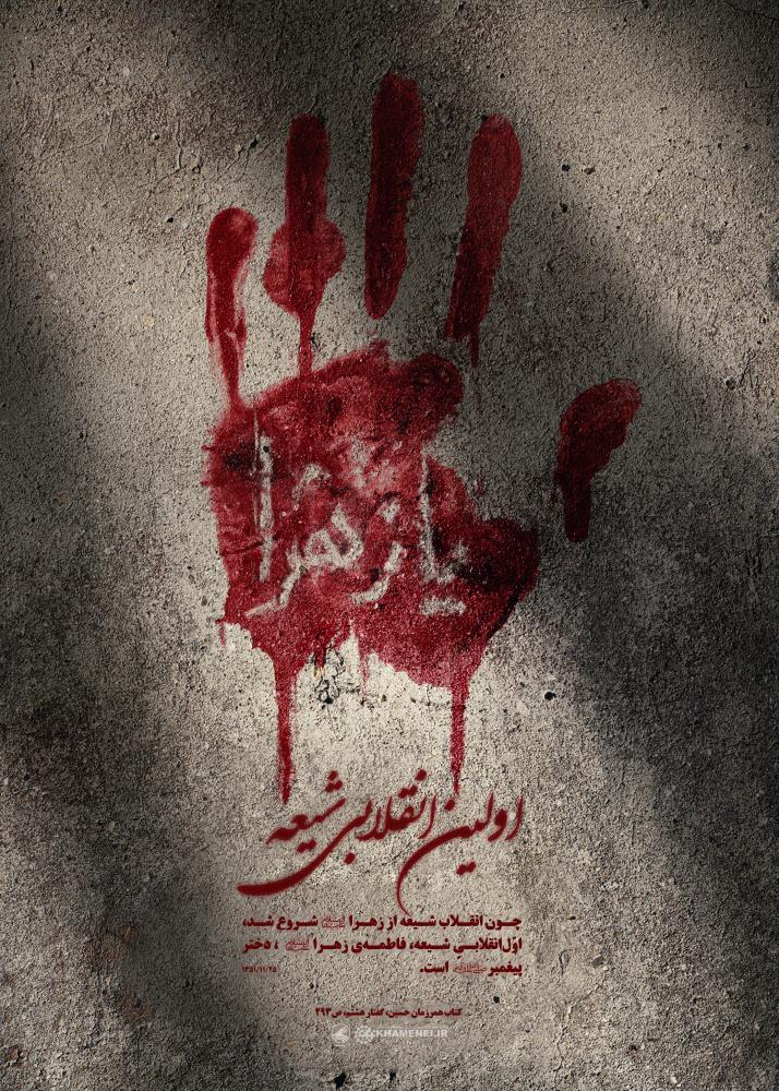 پوستر اولین انقلابی شیعه