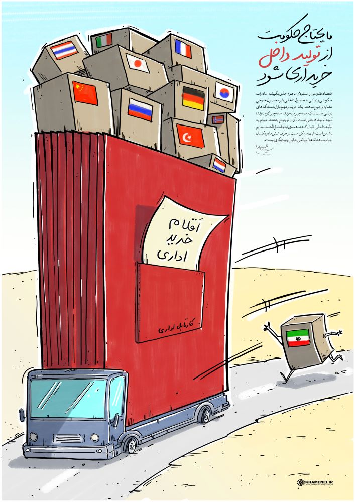 کارتون مایحتاج حکومت از تولید داخل خریداری شود