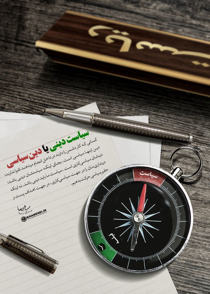 پوستر سیاست دینی یا دین سیاسی