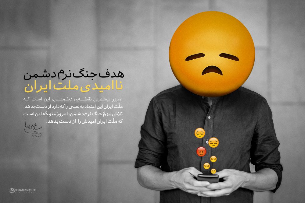 پوستر هدف جنگ نرم، ناامیدی جنگ نرم