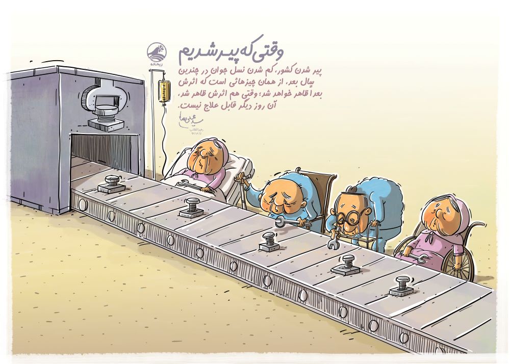 پوستر وقتی که پیر شدیم