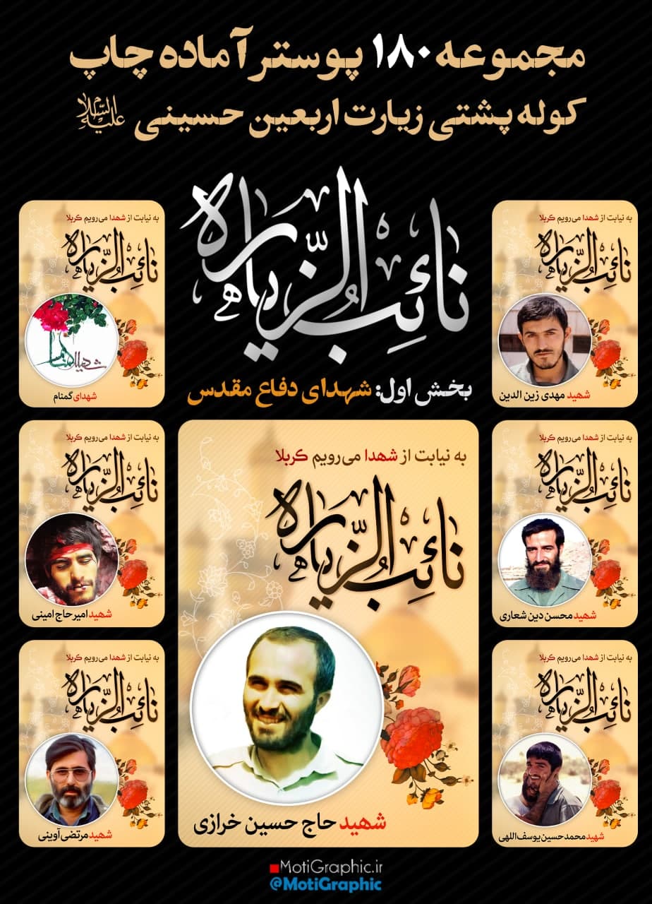 مجموعه پوستر نائب الزیاره زیارت اربعین + طرح خام