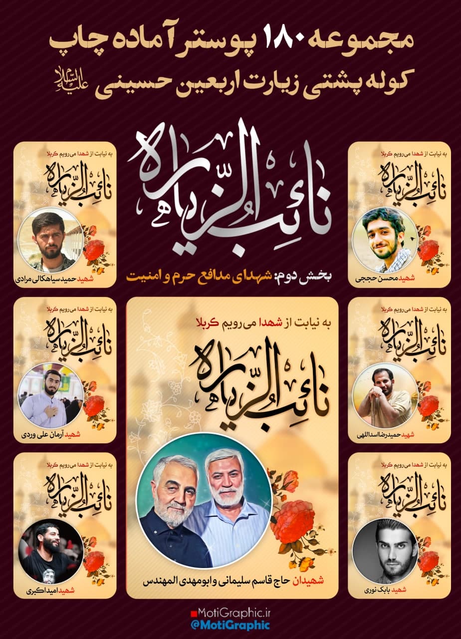 مجموعه پوستر نائب الزیاره زیارت اربعین + طرح خام (مدافعین حرم)