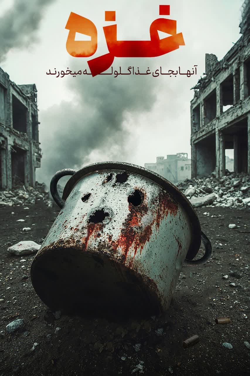 گلوله بجای غذا