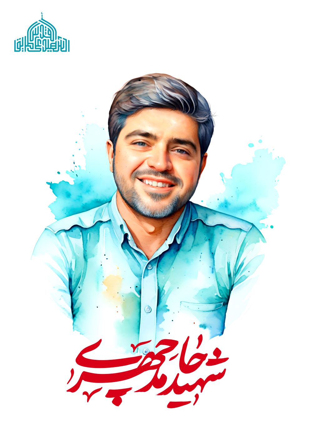 تصویرسازی شهید حامد چهری