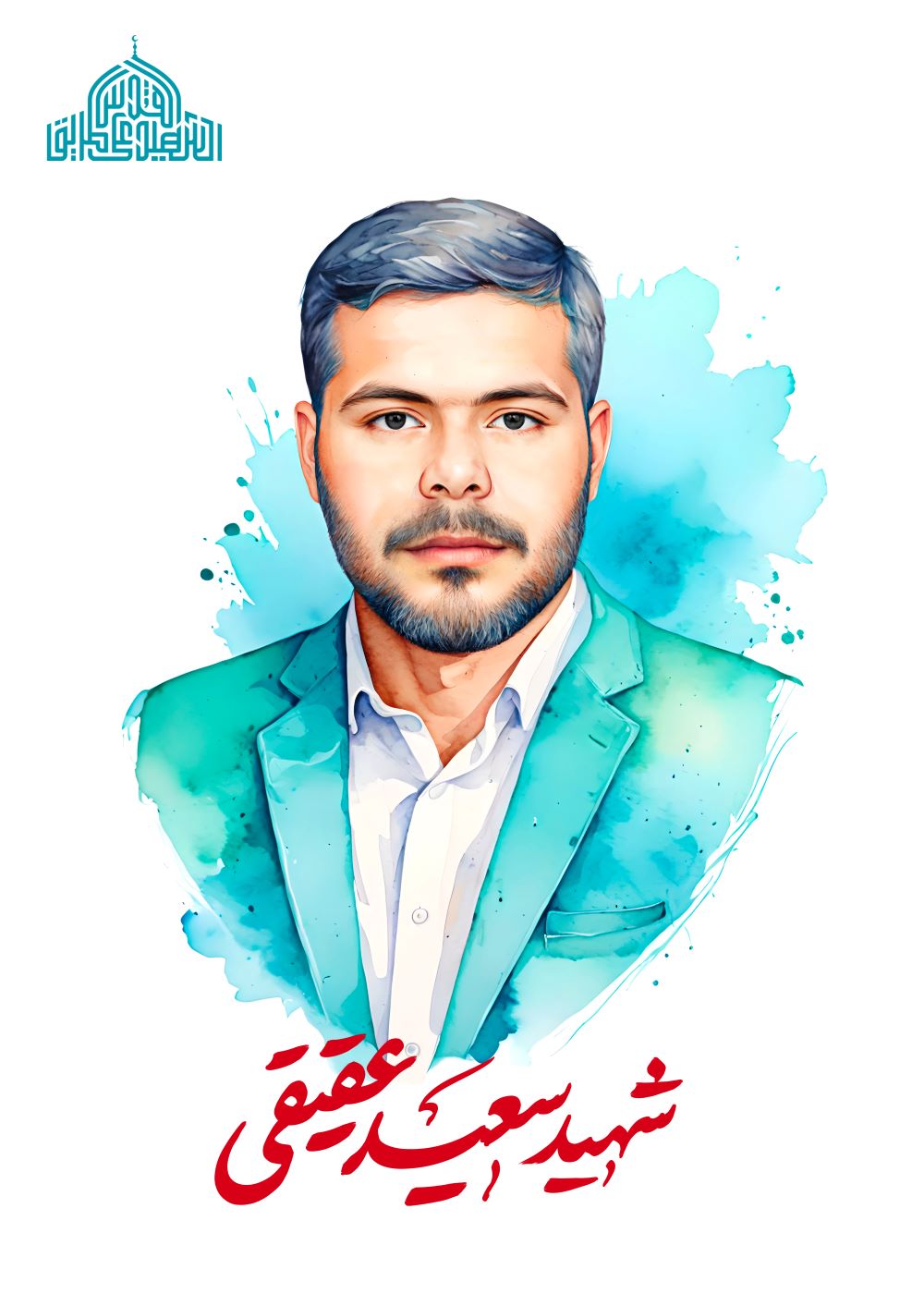 تصویرسازی شهید سعید عقیقی