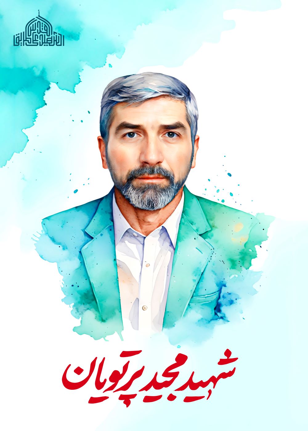 تصویرسازی شهید مجید پرتویان