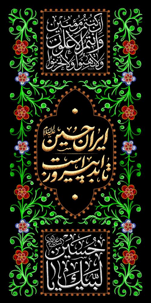 کتیبه ایران حسین تا ابد پیروز است