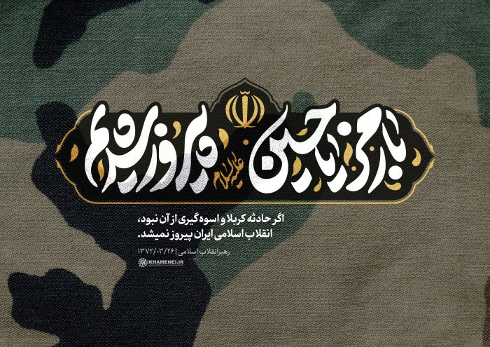 حروف‌نگاری با رمز یا حسین علیه السلام پیروز شدیم