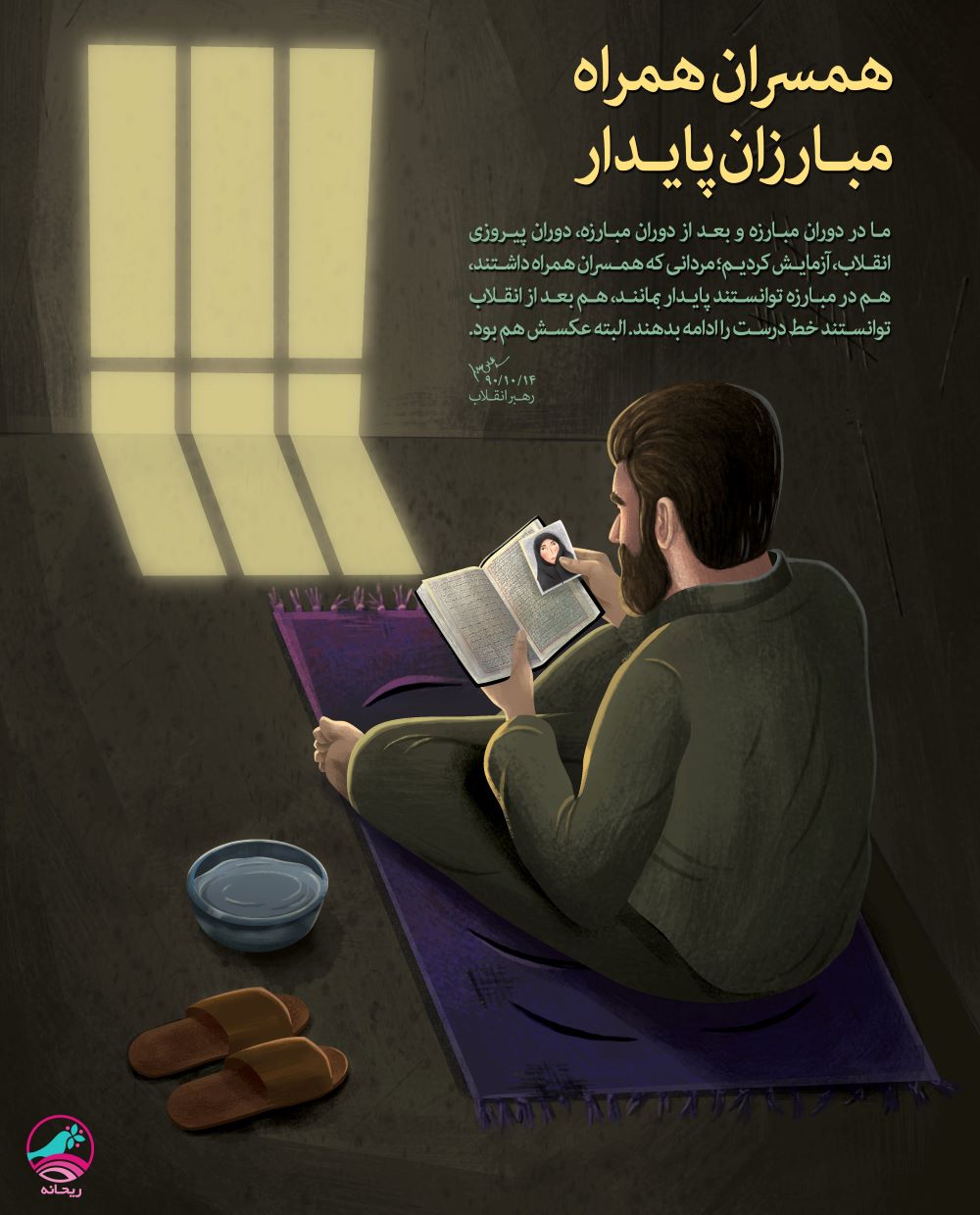 پوستر همسران همراه مبارزان پایدار