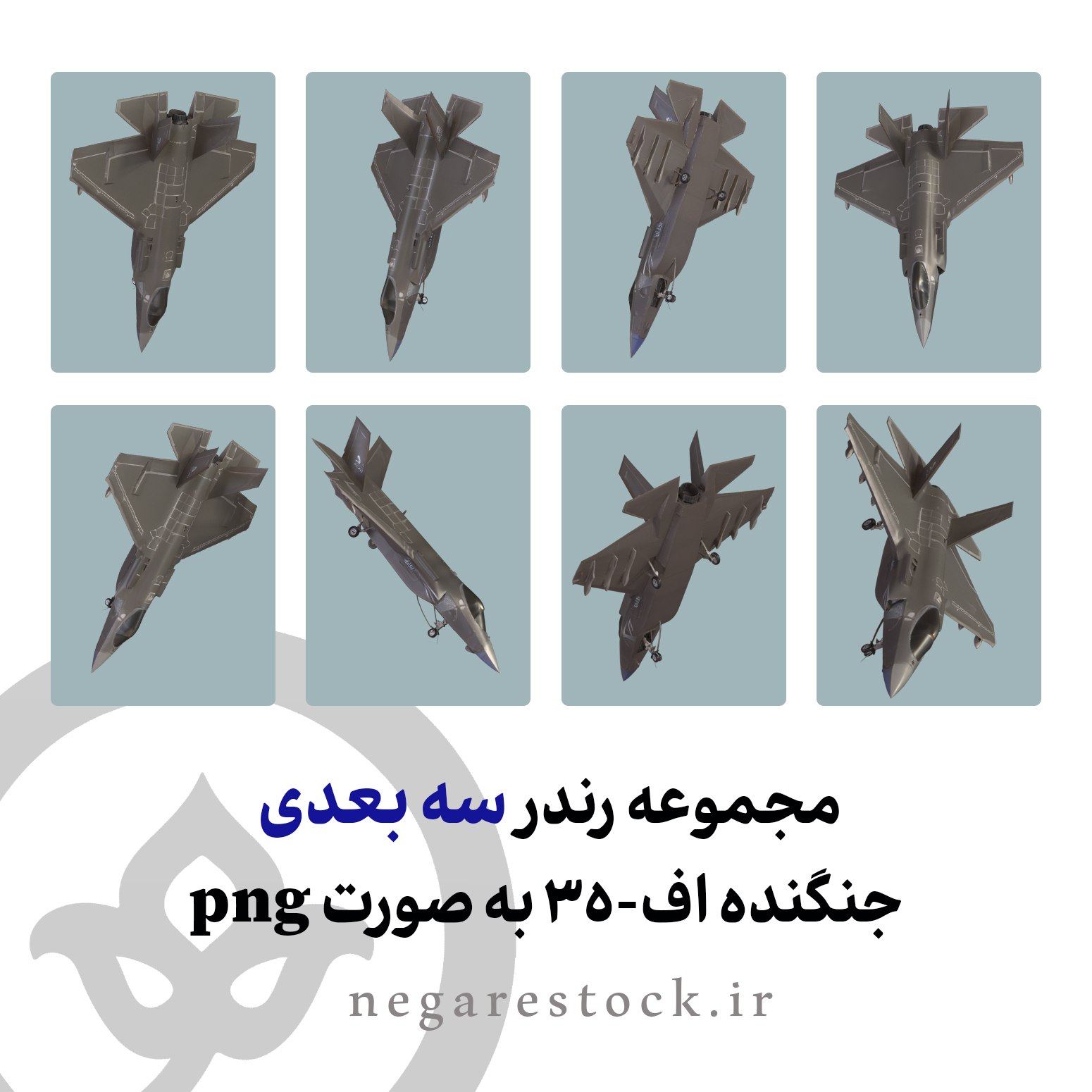 مجموعه رندر سه بعدی جنگنده اف-35 به صورت png