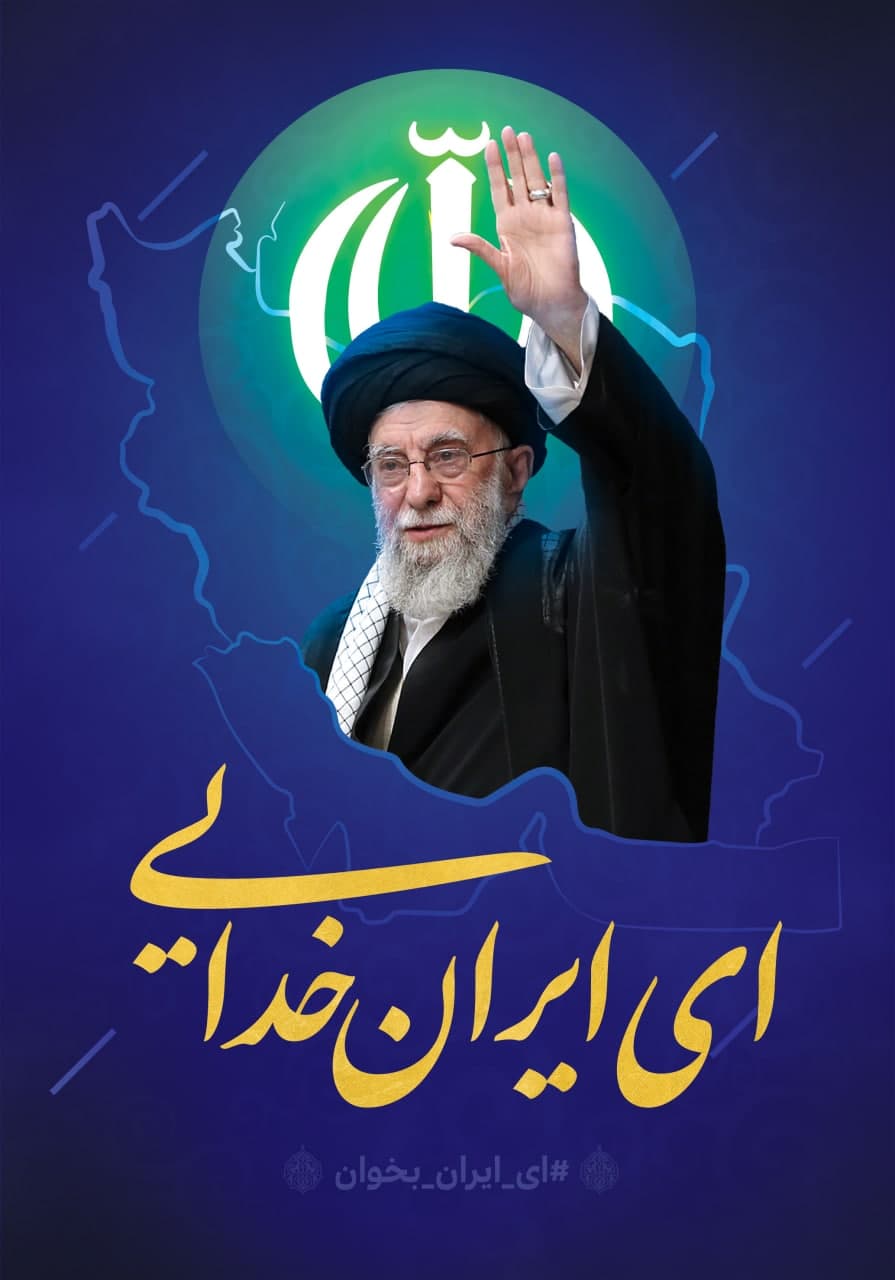 ای ایران بخوان