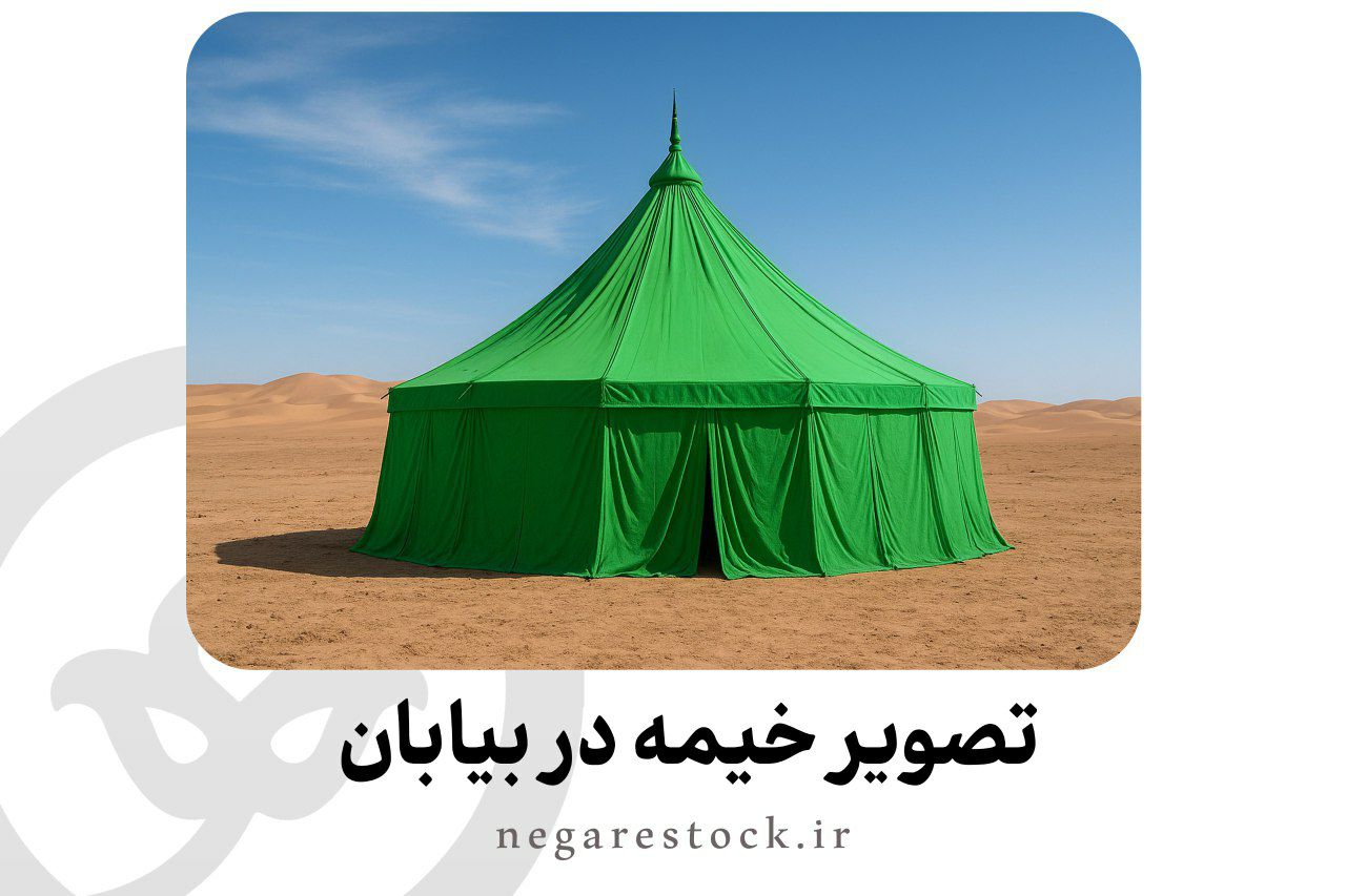 تصویر خیمه در بیابان 
