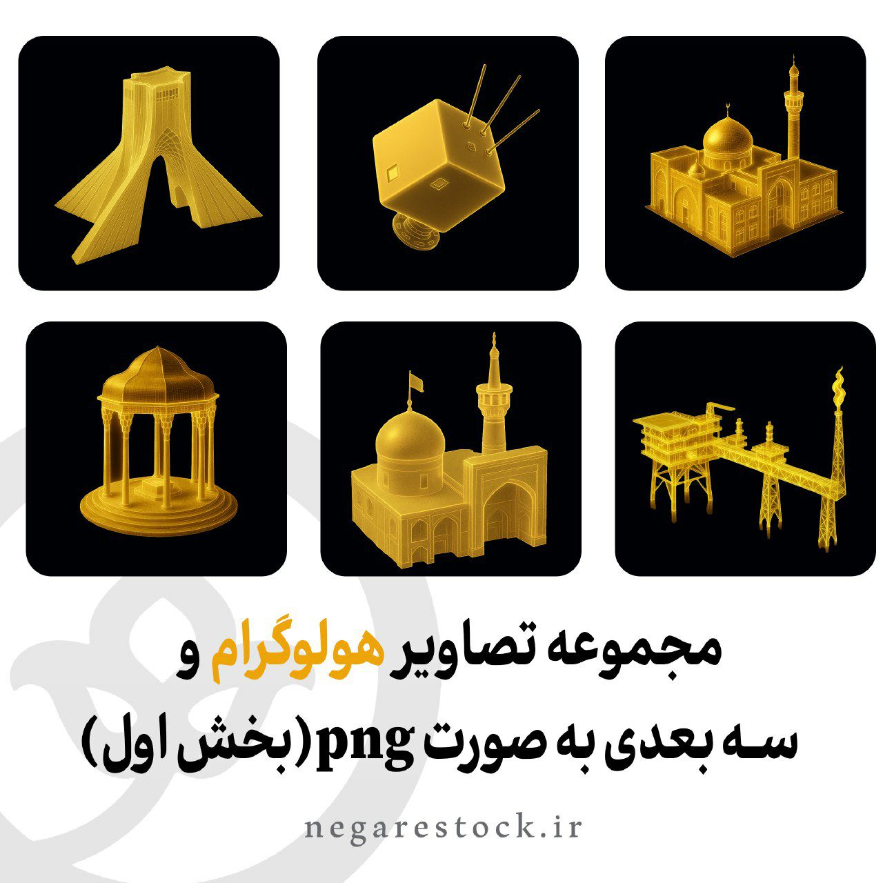 مجموعه تصاویر هولوگرام و سه بعدی به صورت png(بخش اول)