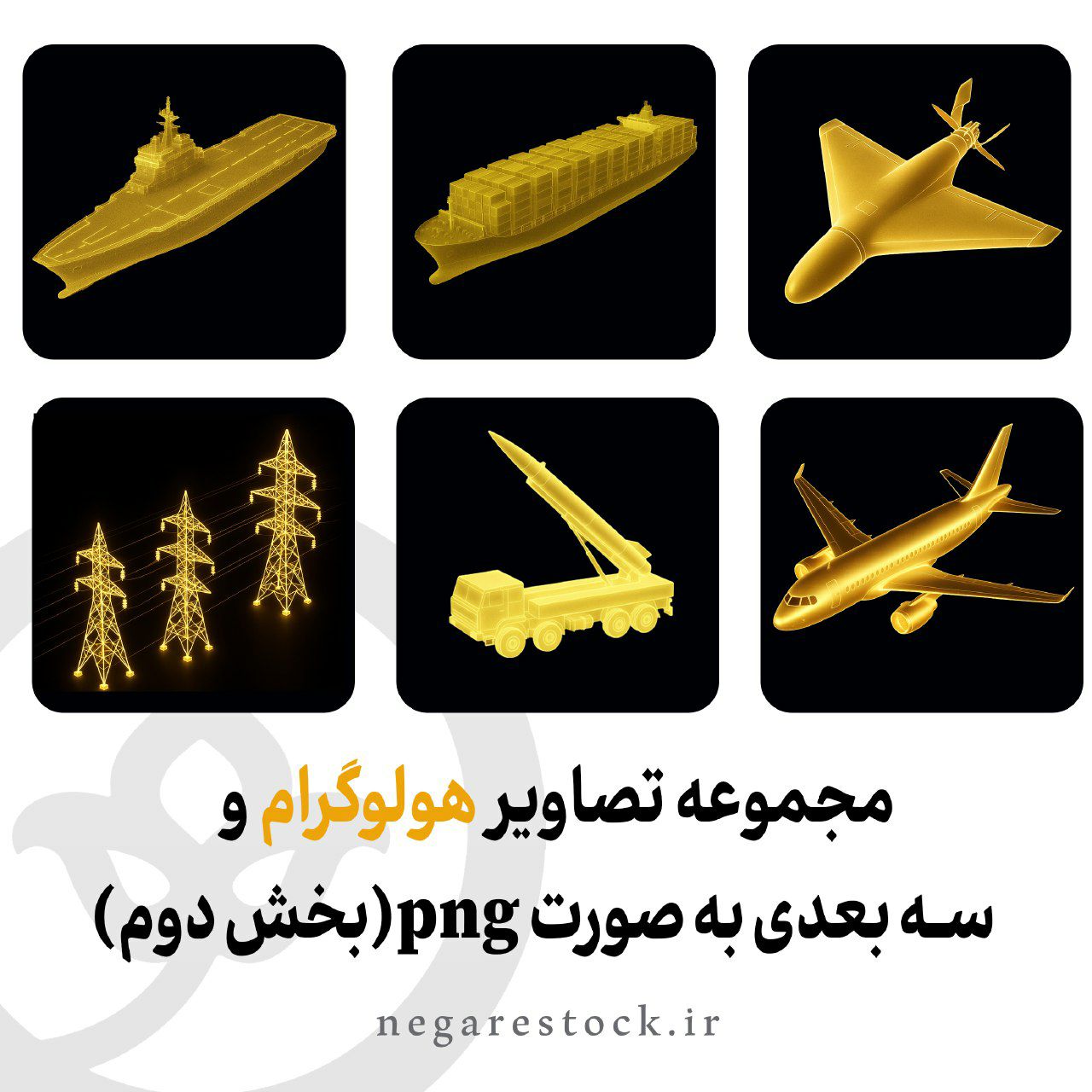 مجموعه هولوگرام و سه بعدی به صورت png(بخش دوم )
