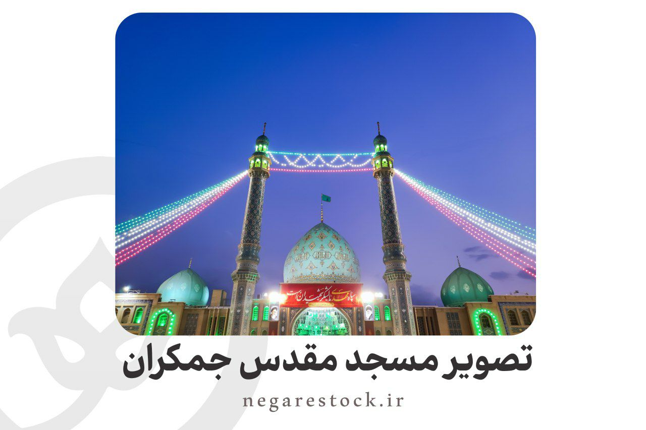 تصویر مسجد مقدس جمکران