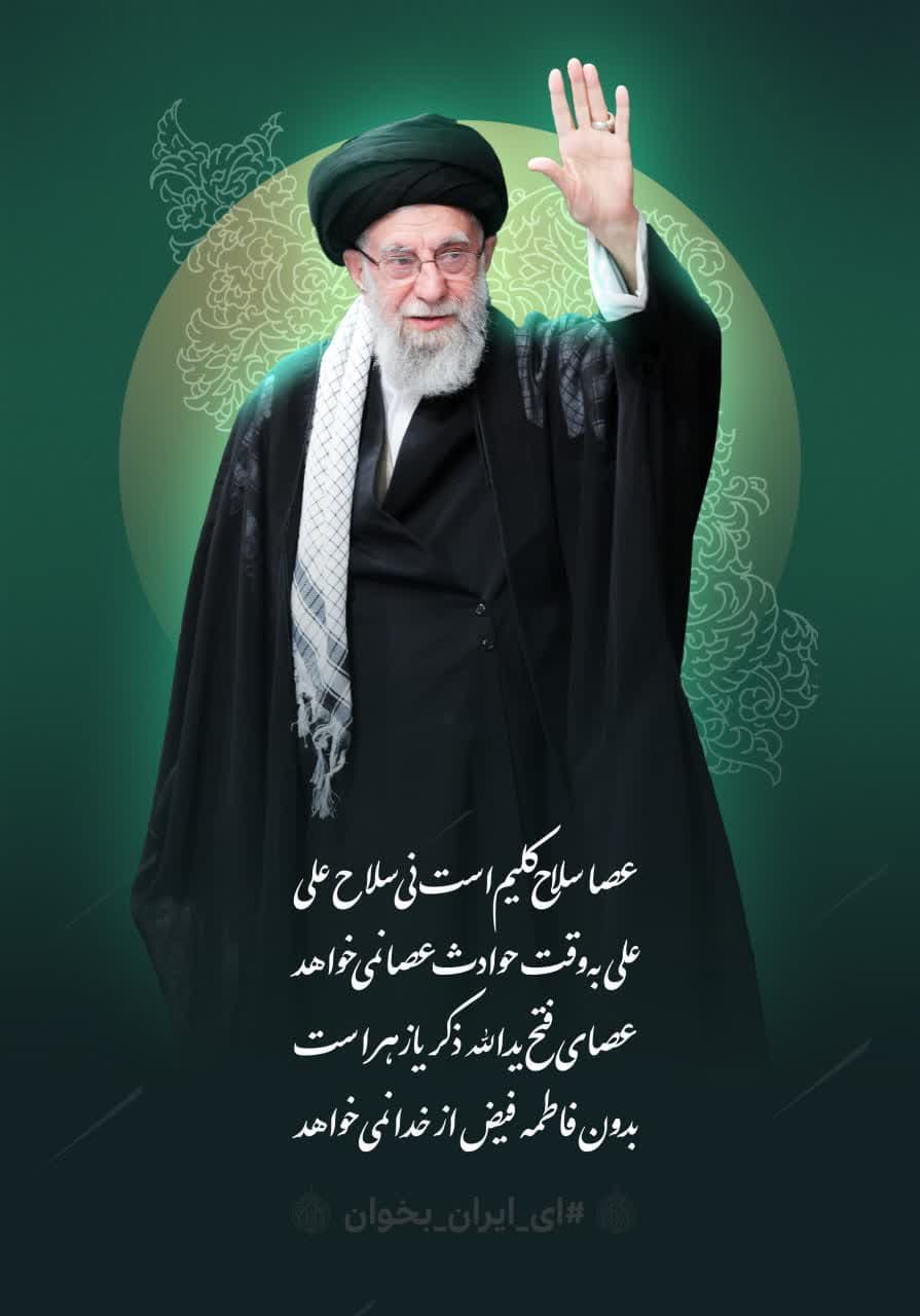 پوستر عصا سلاح کلیم است نی سلاح علی  علی به‌وقت حوادث عصا نمی‌خواهد