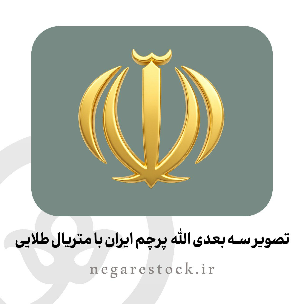 تصویر سه بعدی الله پرچم ایران با متریال طلایی