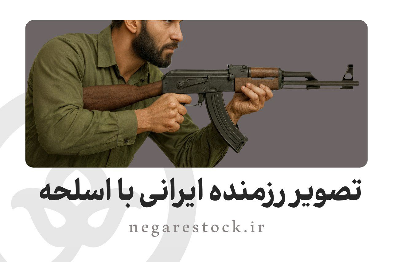 تصویر رزمنده ایرانی با اسلحه 